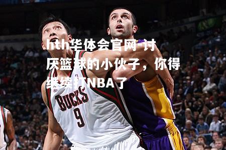 讨厌篮球的小伙子，你得继续打NBA了