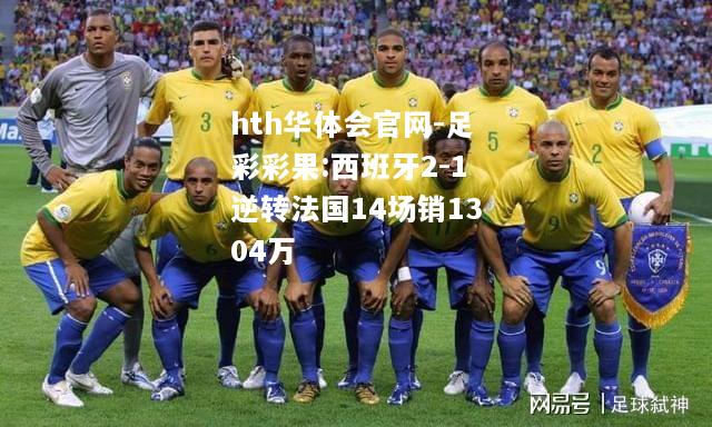 足彩彩果:西班牙2-1逆转法国14场销1304万