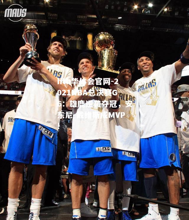 2021NBA总决赛G6：雄鹿逆袭夺冠，安东尼-戴维斯成MVP!