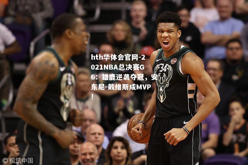 2021NBA总决赛G6：雄鹿逆袭夺冠，安东尼-戴维斯成MVP!