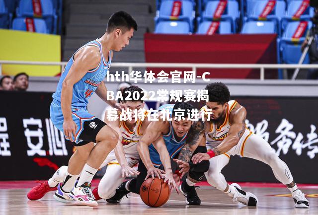 CBA2022常规赛揭幕战将在北京进行