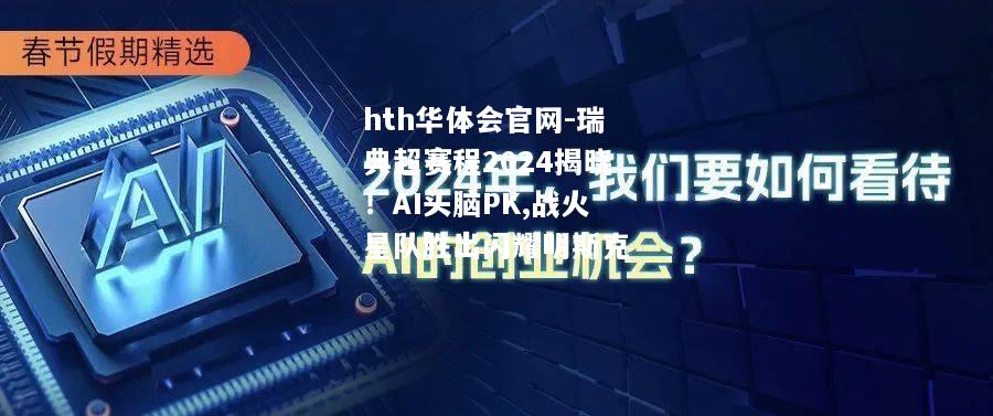 瑞典超赛程2024揭晓！AI头脑PK,战火星队胜出闪耀明斯克