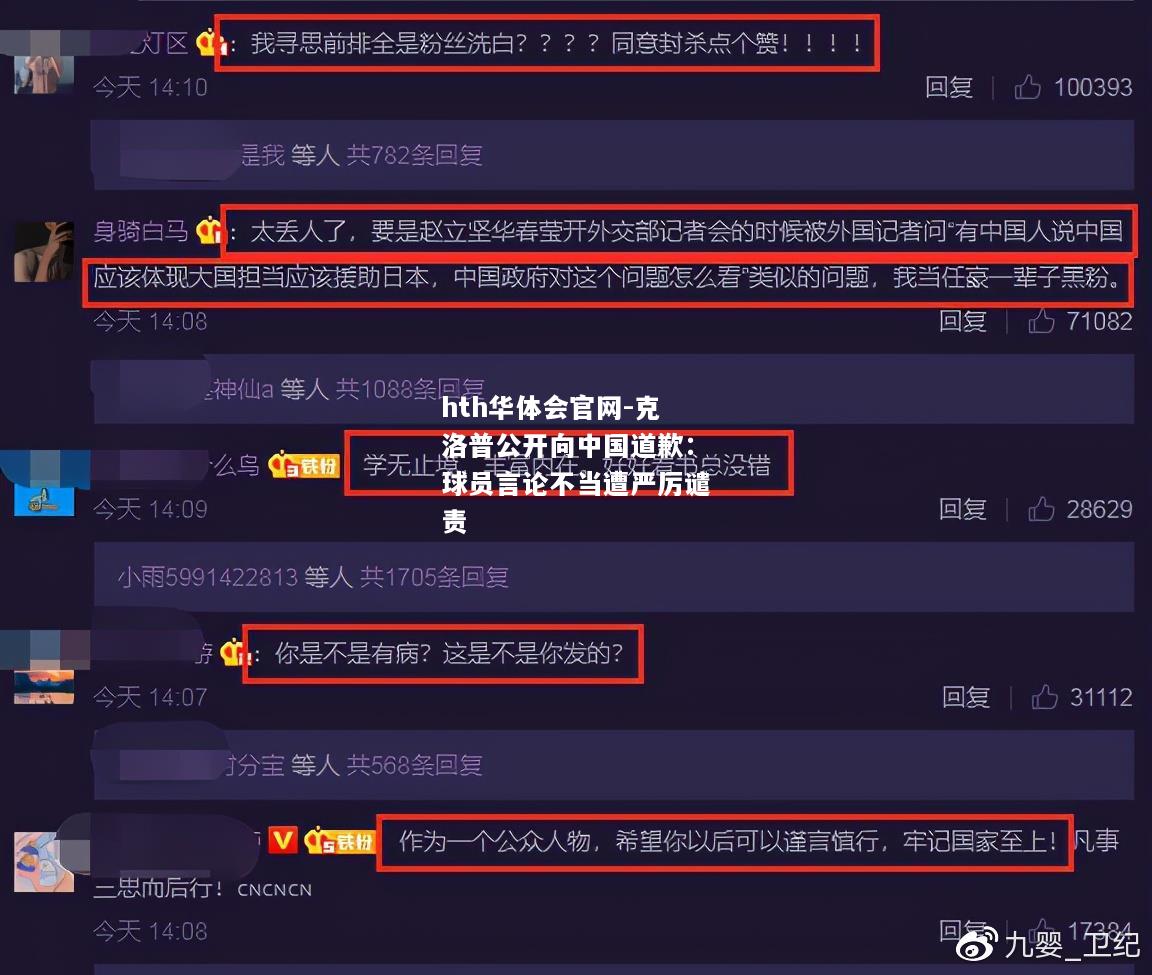 克洛普公开向中国道歉：球员言论不当遭严厉谴责