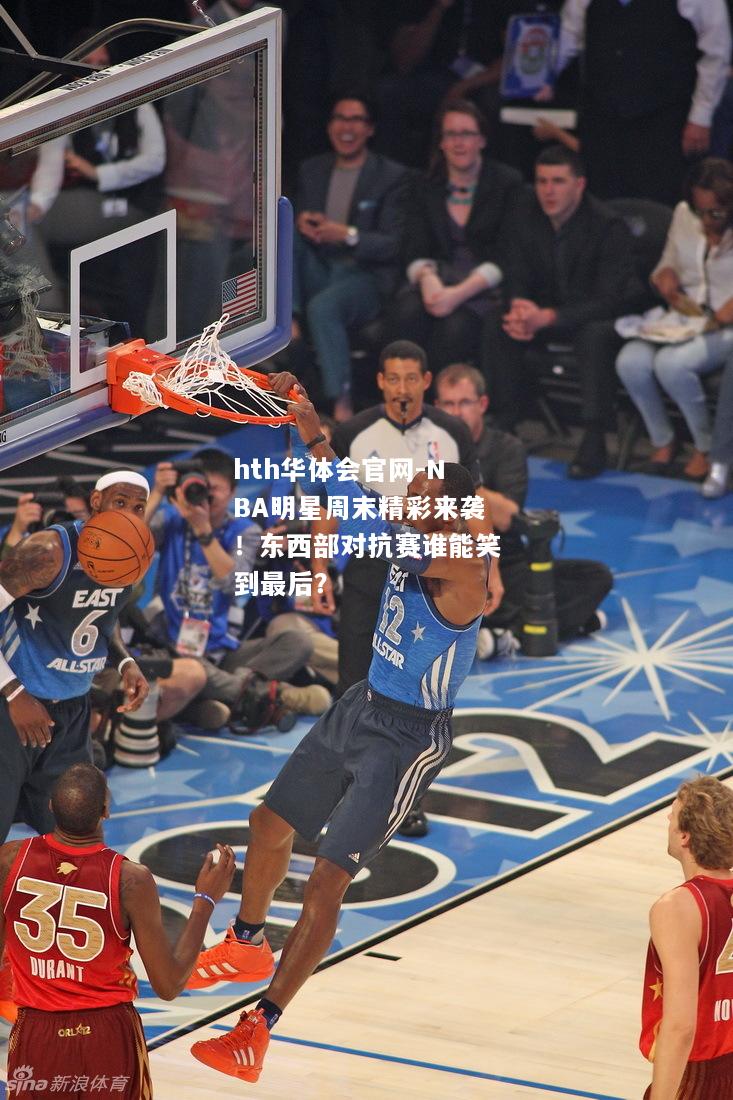 NBA明星周末精彩来袭！东西部对抗赛谁能笑到最后？