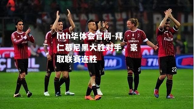 拜仁慕尼黑大胜对手，豪取联赛连胜