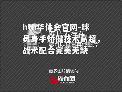 球员身手矫健技术高超，战术配合完美无缺