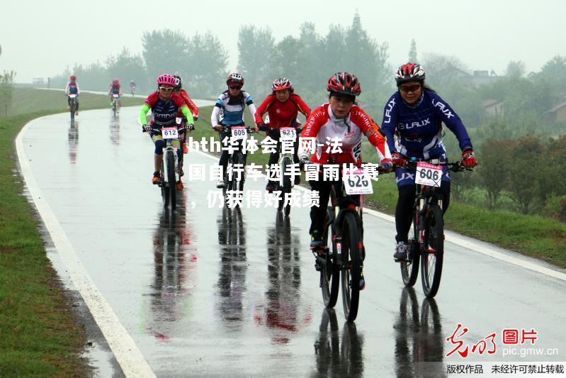 法国自行车选手冒雨比赛，仍获得好成绩