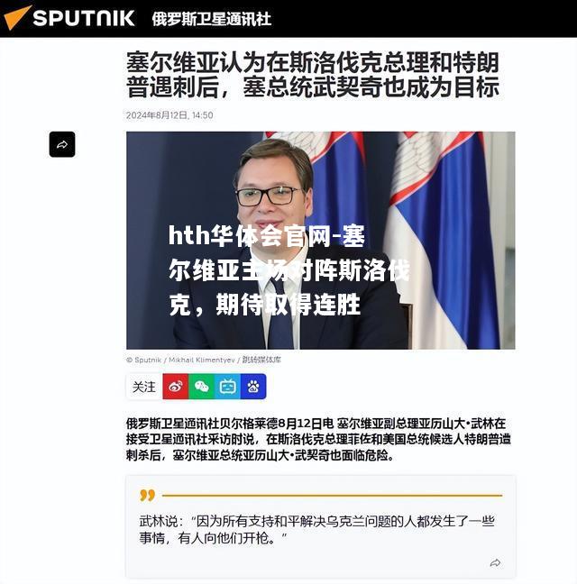 塞尔维亚主场对阵斯洛伐克，期待取得连胜