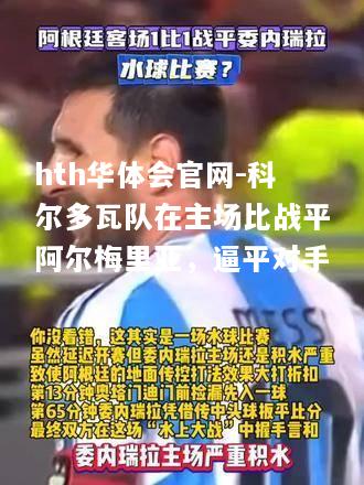 科尔多瓦队在主场比战平阿尔梅里亚，逼平对手