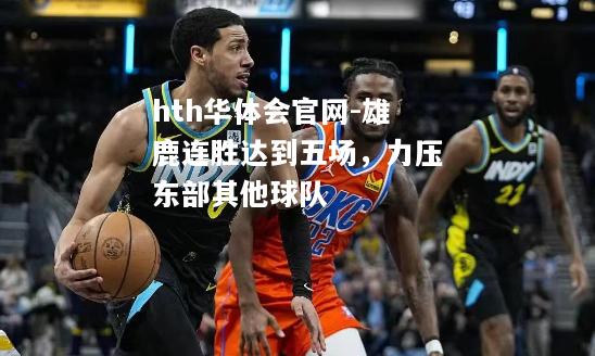 雄鹿连胜达到五场，力压东部其他球队