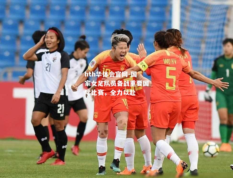 国家女足队员备战重要国际比赛，全力以赴