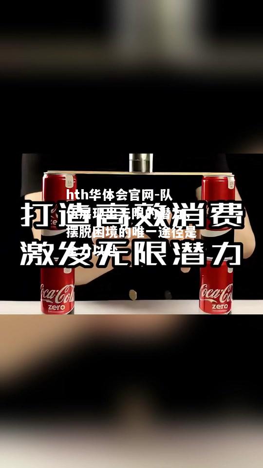 队伍展现出无限的潜力，摆脱困境的唯一途径是全力以赴