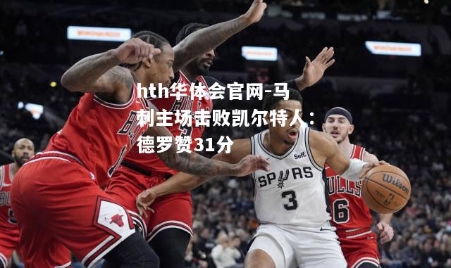 马刺主场击败凯尔特人：德罗赞31分